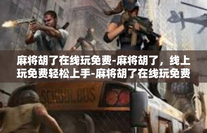 麻将胡了在线玩免费-麻将胡了，线上玩免费轻松上手-麻将胡了在线玩免费