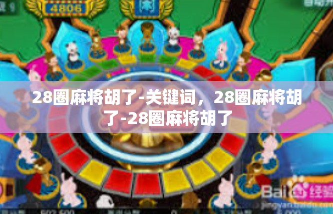 28圈麻将胡了-关键词，28圈麻将胡了-28圈麻将胡了