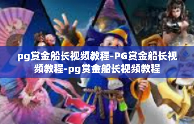 pg赏金船长视频教程-PG赏金船长视频教程-pg赏金船长视频教程