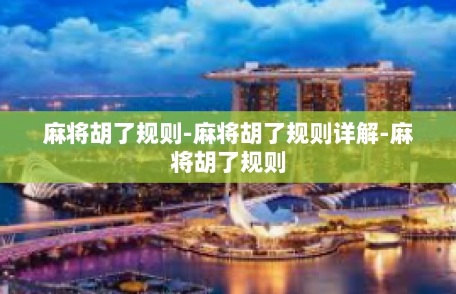 麻将胡了规则-麻将胡了规则详解-麻将胡了规则