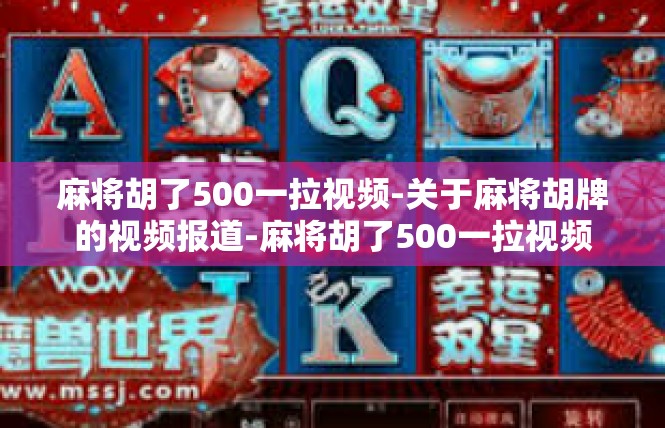 麻将胡了500一拉视频-关于麻将胡牌的视频报道-麻将胡了500一拉视频