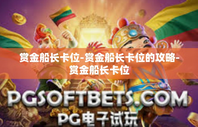 赏金船长卡位-赏金船长卡位的攻略-赏金船长卡位