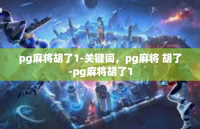 pg麻将胡了1-关键词，pg麻将 胡了-pg麻将胡了1