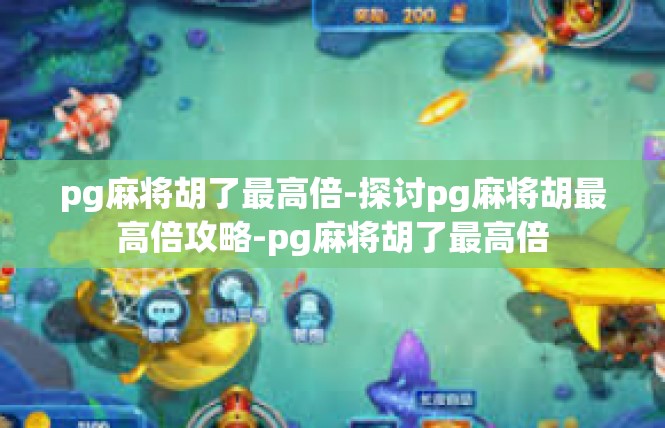 pg麻将胡了最高倍-探讨pg麻将胡最高倍攻略-pg麻将胡了最高倍