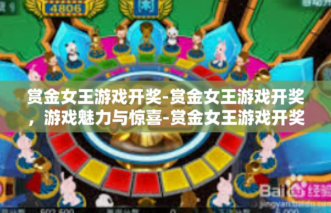 赏金女王游戏开奖-赏金女王游戏开奖，游戏魅力与惊喜-赏金女王游戏开奖