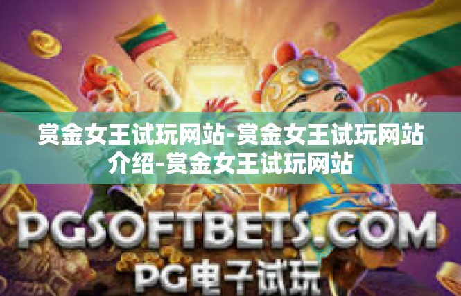 赏金女王试玩网站-赏金女王试玩网站介绍-赏金女王试玩网站