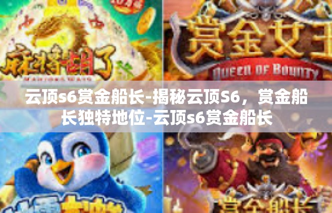 云顶s6赏金船长-揭秘云顶S6，赏金船长独特地位-云顶s6赏金船长