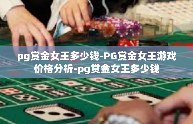 pg赏金女王多少钱-PG赏金女王游戏价格分析-pg赏金女王多少钱