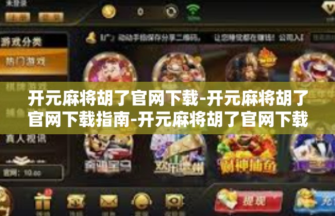 开元麻将胡了官网下载-开元麻将胡了官网下载指南-开元麻将胡了官网下载