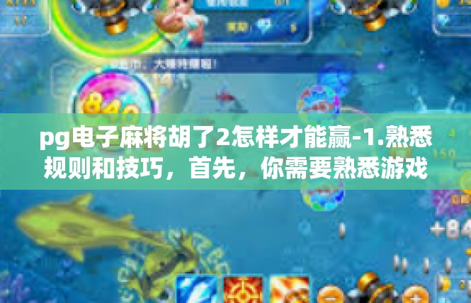 pg电子麻将胡了2怎样才能赢-1.熟悉规则和技巧，首先，你需要熟悉游戏规则和胡牌技巧。在游戏中，不同的胡牌方式有不同的规则和技巧，你需要了解每个胡牌方式的规则和技巧，以便更好地掌握游戏。pg电子麻将胡了2怎样才能赢