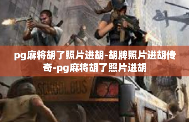 pg麻将胡了照片进胡-胡牌照片进胡传奇-pg麻将胡了照片进胡