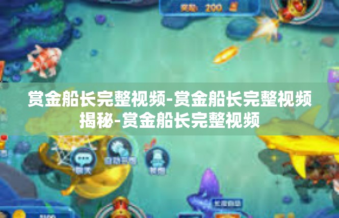 赏金船长完整视频-赏金船长完整视频揭秘-赏金船长完整视频