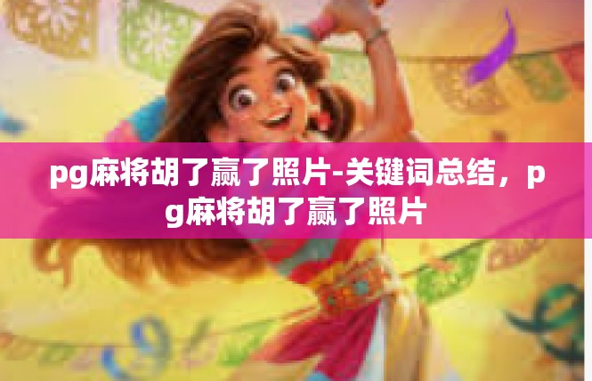 pg麻将胡了赢了照片-关键词总结，pg麻将胡了赢了照片