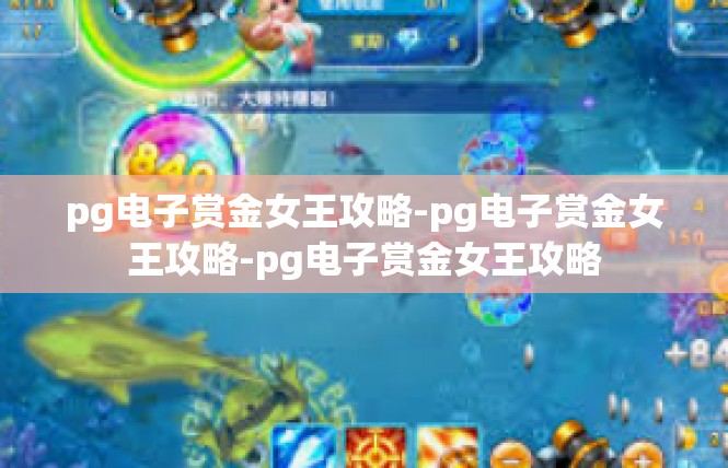pg电子赏金女王攻略-pg电子赏金女王攻略-pg电子赏金女王攻略