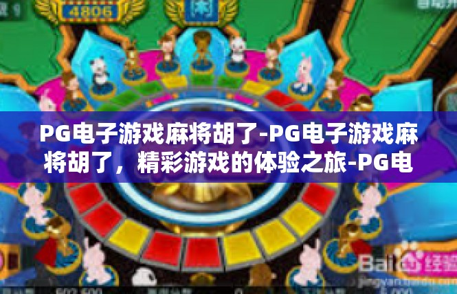 PG电子游戏麻将胡了-PG电子游戏麻将胡了，精彩游戏的体验之旅-PG电子游戏麻将胡了