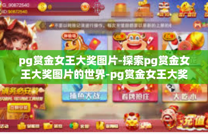 pg赏金女王大奖图片-探索pg赏金女王大奖图片的世界-pg赏金女王大奖图片