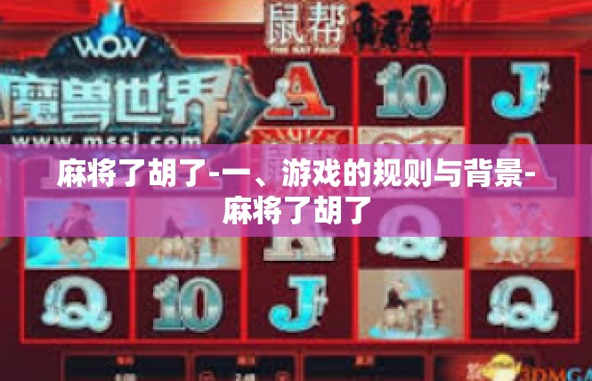 麻将了胡了-一、游戏的规则与背景-麻将了胡了