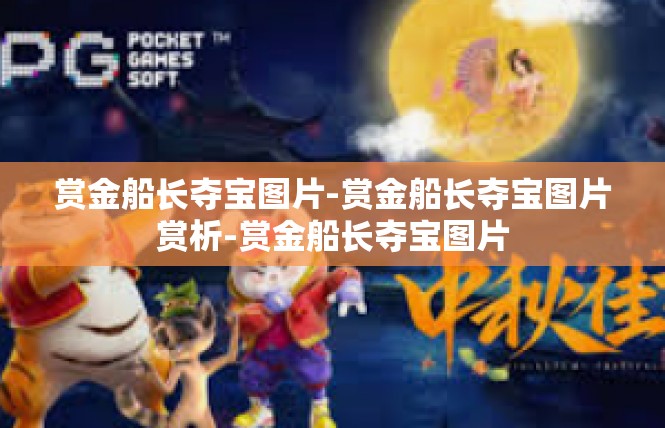 赏金船长夺宝图片-赏金船长夺宝图片赏析-赏金船长夺宝图片