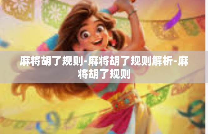 麻将胡了规则-麻将胡了规则解析-麻将胡了规则