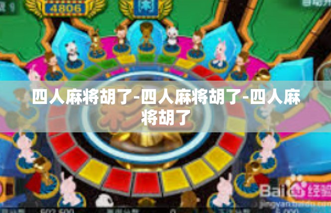 四人麻将胡了-四人麻将胡了-四人麻将胡了