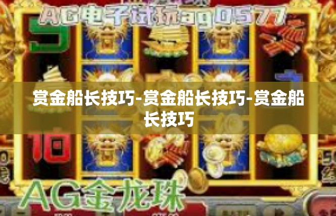 赏金船长技巧-赏金船长技巧-赏金船长技巧