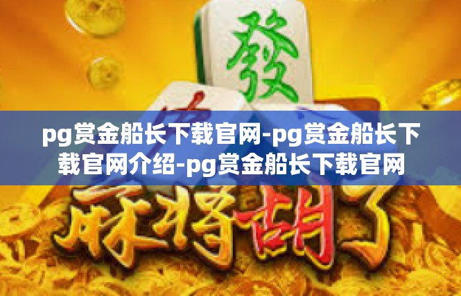 pg赏金船长下载官网-pg赏金船长下载官网介绍-pg赏金船长下载官网