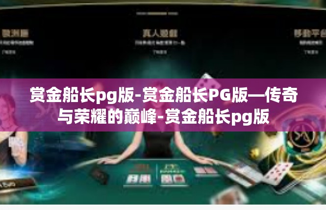 赏金船长pg版-赏金船长PG版—传奇与荣耀的巅峰-赏金船长pg版
