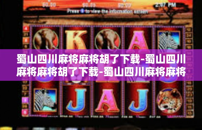 蜀山四川麻将麻将胡了下载-蜀山四川麻将麻将胡了下载-蜀山四川麻将麻将胡了下载