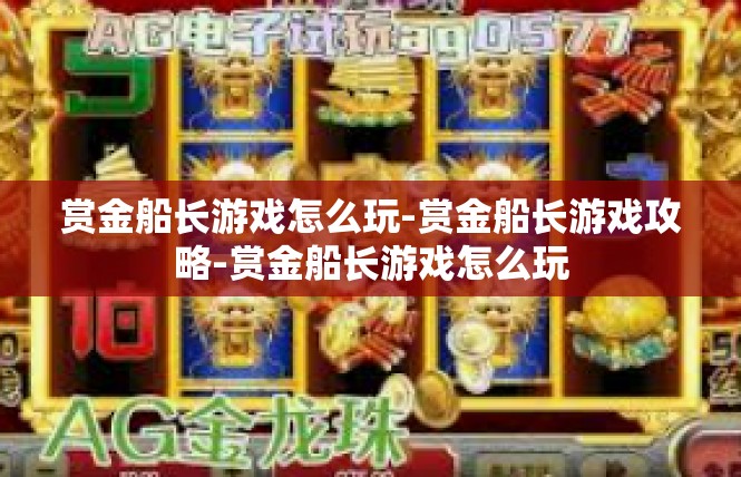 赏金船长游戏怎么玩-赏金船长游戏攻略-赏金船长游戏怎么玩
