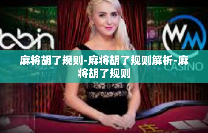 麻将胡了规则-麻将胡了规则解析-麻将胡了规则