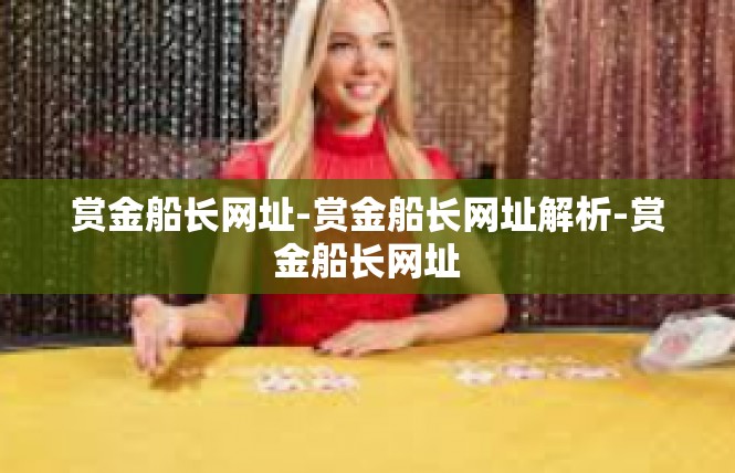 赏金船长网址-赏金船长网址解析-赏金船长网址
