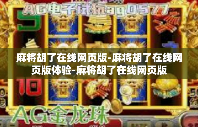 麻将胡了在线网页版-麻将胡了在线网页版体验-麻将胡了在线网页版