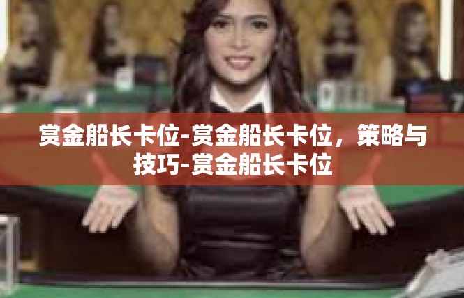 赏金船长卡位-赏金船长卡位，策略与技巧-赏金船长卡位