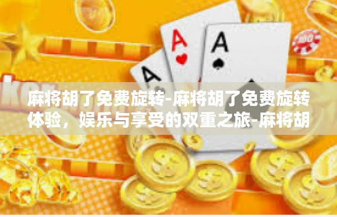 麻将胡了免费旋转-麻将胡了免费旋转体验，娱乐与享受的双重之旅-麻将胡了免费旋转
