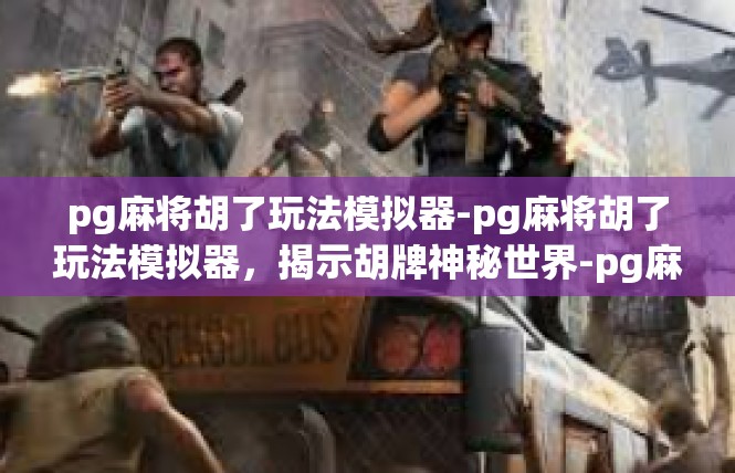 pg麻将胡了玩法模拟器-pg麻将胡了玩法模拟器，揭示胡牌神秘世界-pg麻将胡了玩法模拟器