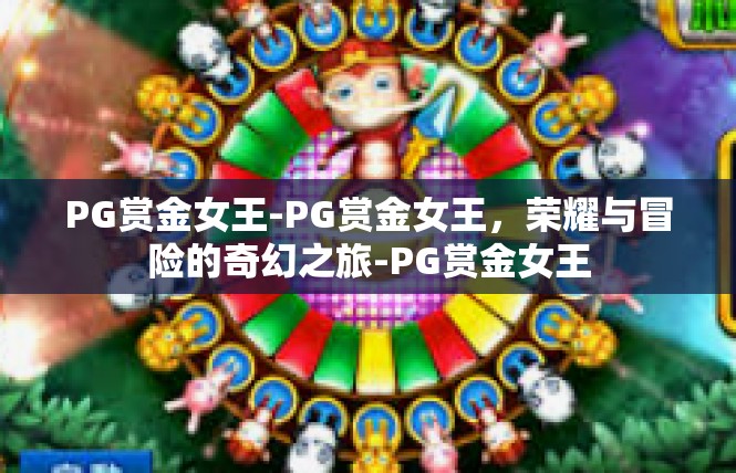 PG赏金女王-PG赏金女王，荣耀与冒险的奇幻之旅-PG赏金女王
