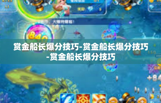 赏金船长爆分技巧-赏金船长爆分技巧-赏金船长爆分技巧