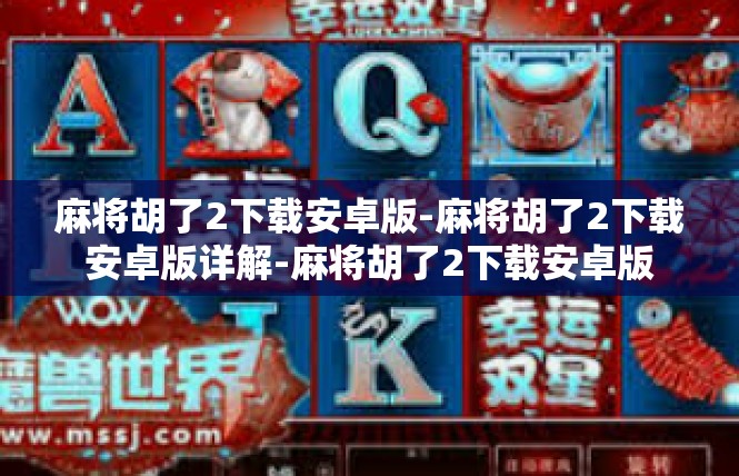 麻将胡了2下载安卓版-麻将胡了2下载安卓版详解-麻将胡了2下载安卓版