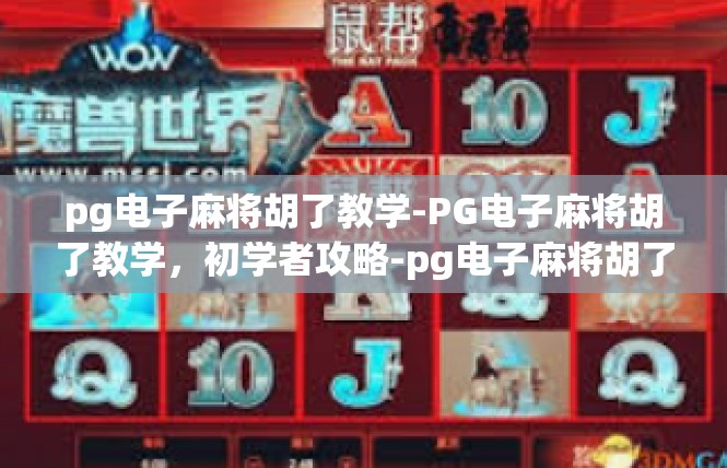 pg电子麻将胡了教学-PG电子麻将胡了教学，初学者攻略-pg电子麻将胡了教学