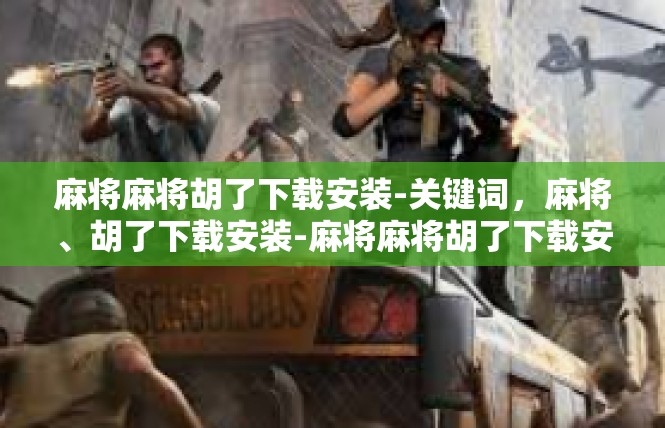 麻将麻将胡了下载安装-关键词，麻将、胡了下载安装-麻将麻将胡了下载安装