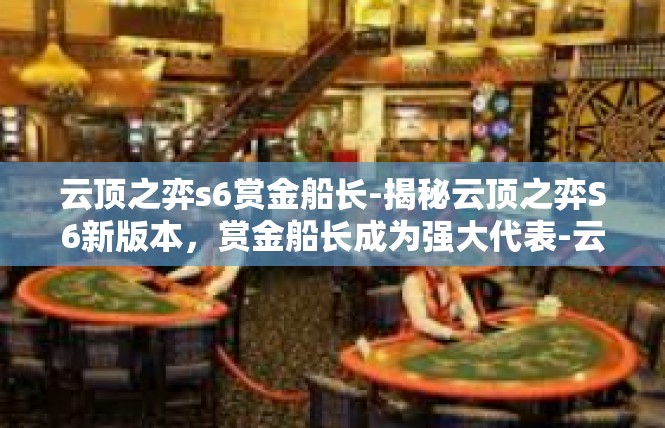 云顶之弈s6赏金船长-揭秘云顶之弈S6新版本，赏金船长成为强大代表-云顶之弈s6赏金船长