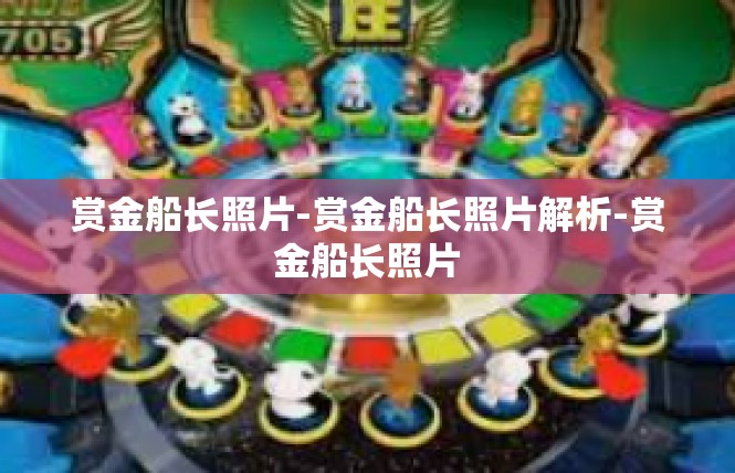 赏金船长照片-赏金船长照片解析-赏金船长照片