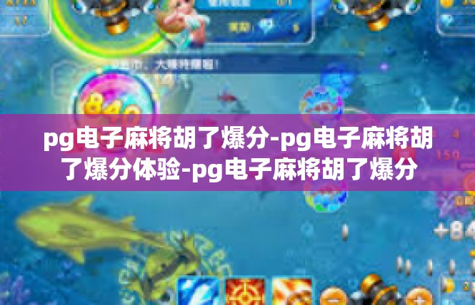 pg电子麻将胡了爆分-pg电子麻将胡了爆分体验-pg电子麻将胡了爆分