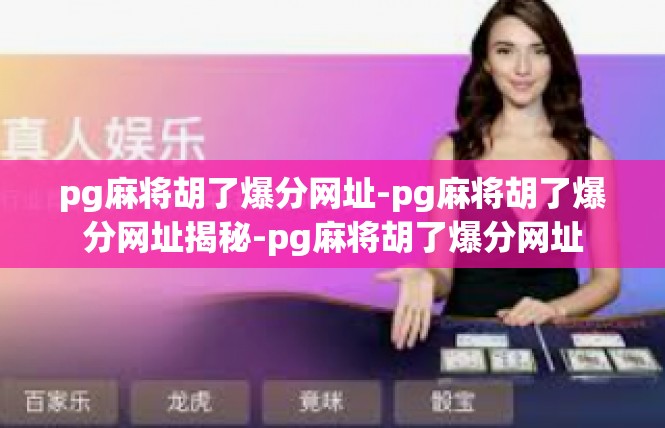 pg麻将胡了爆分网址-pg麻将胡了爆分网址揭秘-pg麻将胡了爆分网址