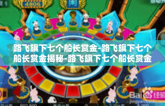 路飞旗下七个船长赏金-路飞旗下七个船长赏金揭秘-路飞旗下七个船长赏金