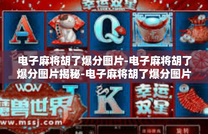 电子麻将胡了爆分图片-电子麻将胡了爆分图片揭秘-电子麻将胡了爆分图片