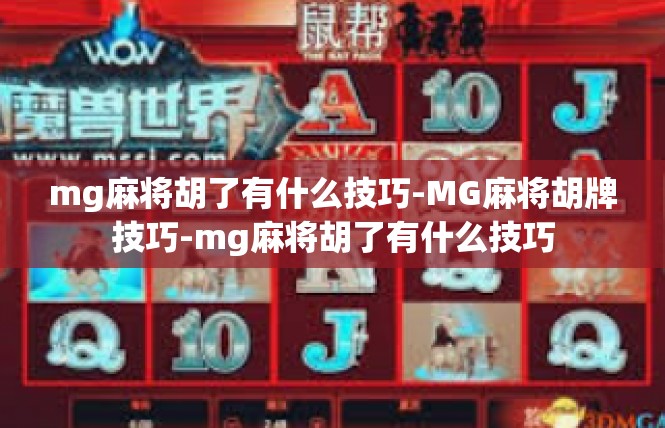 mg麻将胡了有什么技巧-MG麻将胡牌技巧-mg麻将胡了有什么技巧