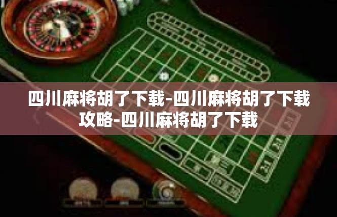 四川麻将胡了下载-四川麻将胡了下载攻略-四川麻将胡了下载