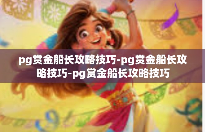 pg赏金船长攻略技巧-pg赏金船长攻略技巧-pg赏金船长攻略技巧