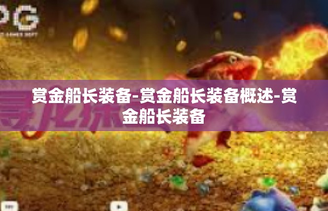 赏金船长装备-赏金船长装备概述-赏金船长装备
